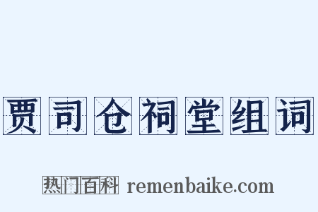 贾司仓祠堂组词是什么意思的图片